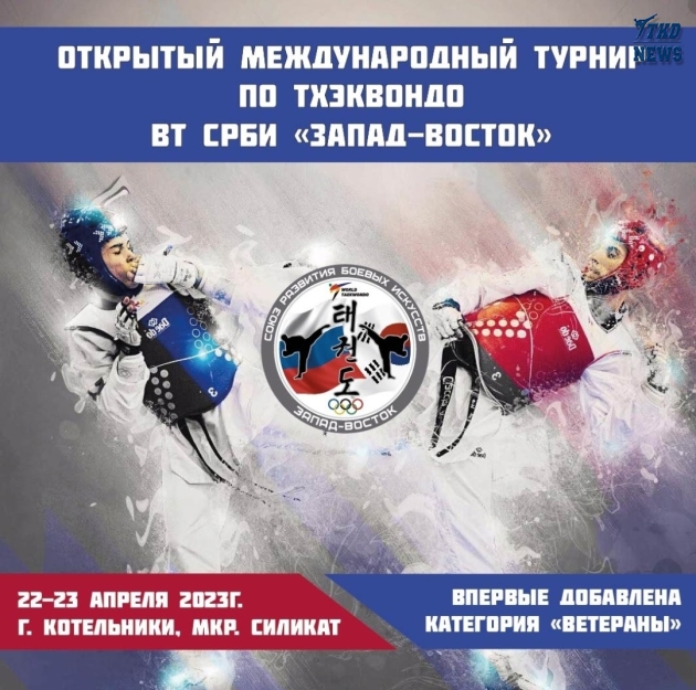Открытый Международный турнир по тхэквондо ВТФ